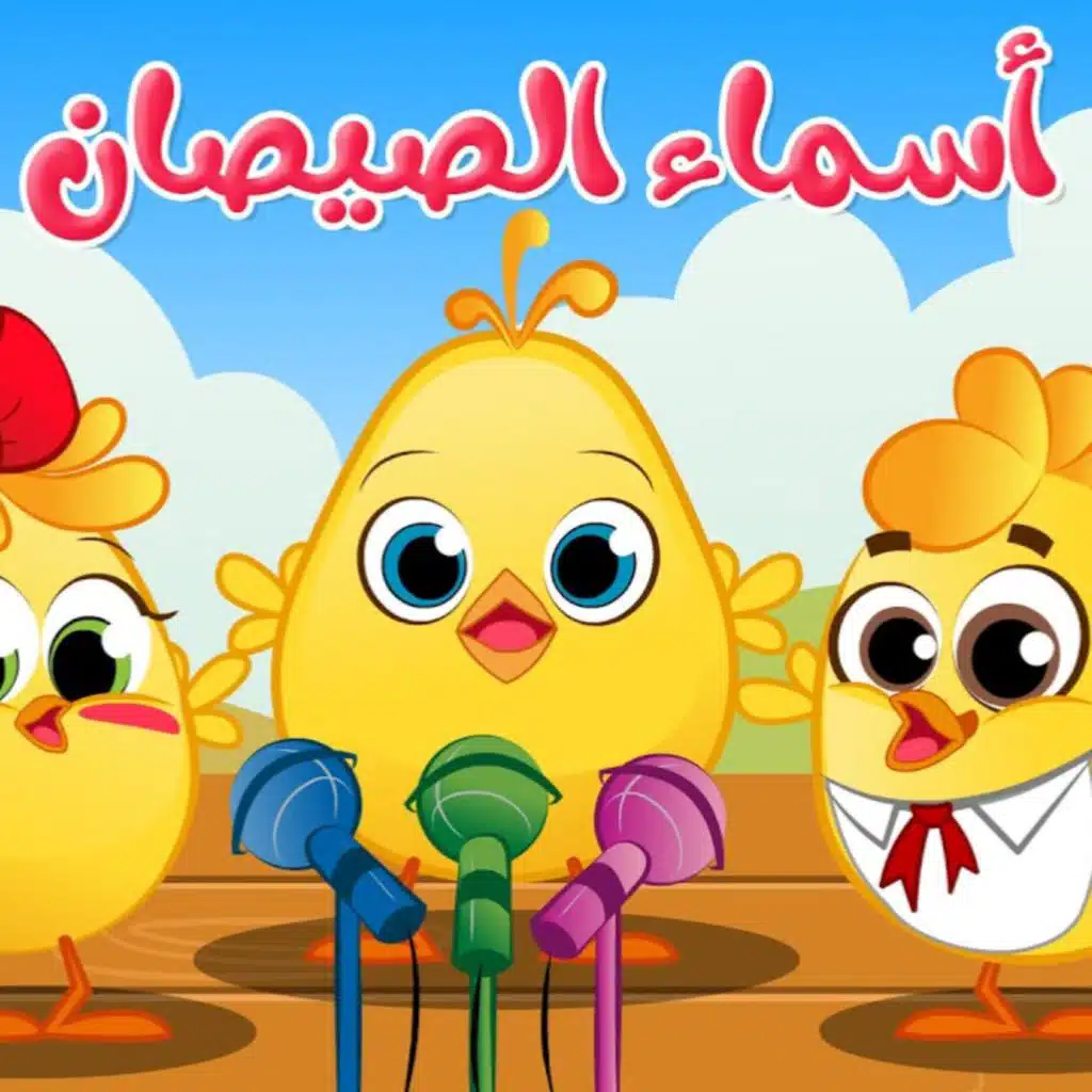 اسماء الصيصان