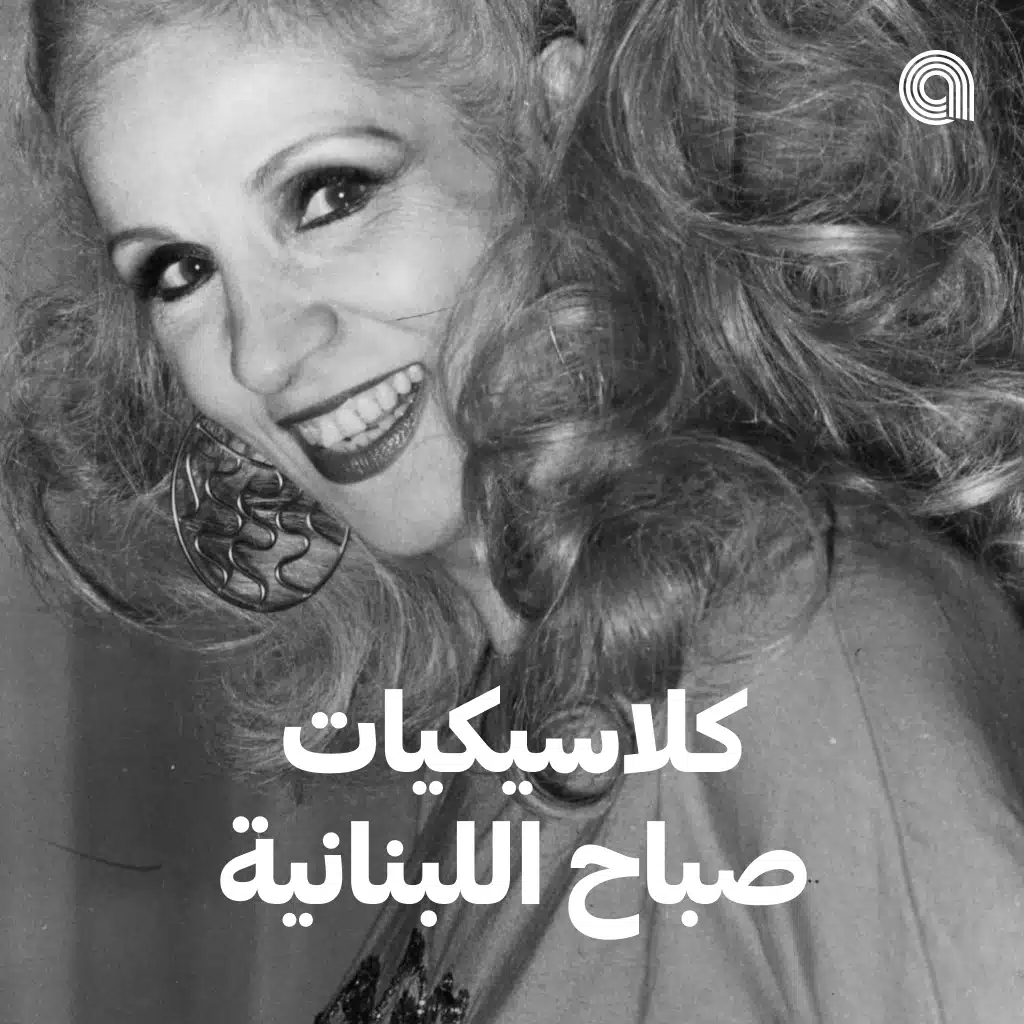 كلاسيكيات صباح اللبنانية