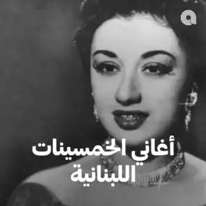 أغاني الخمسينات اللبنانية
