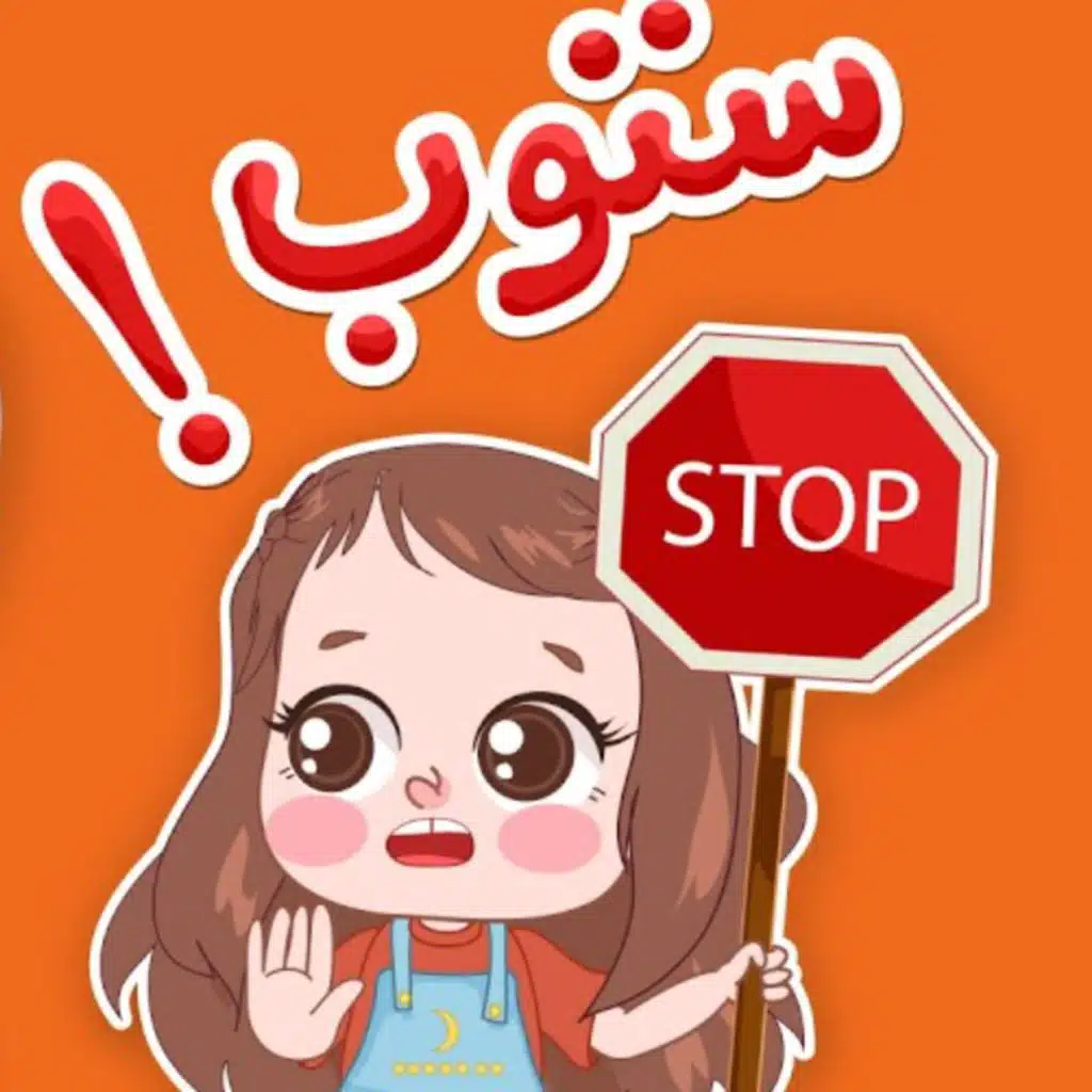 ستوب
