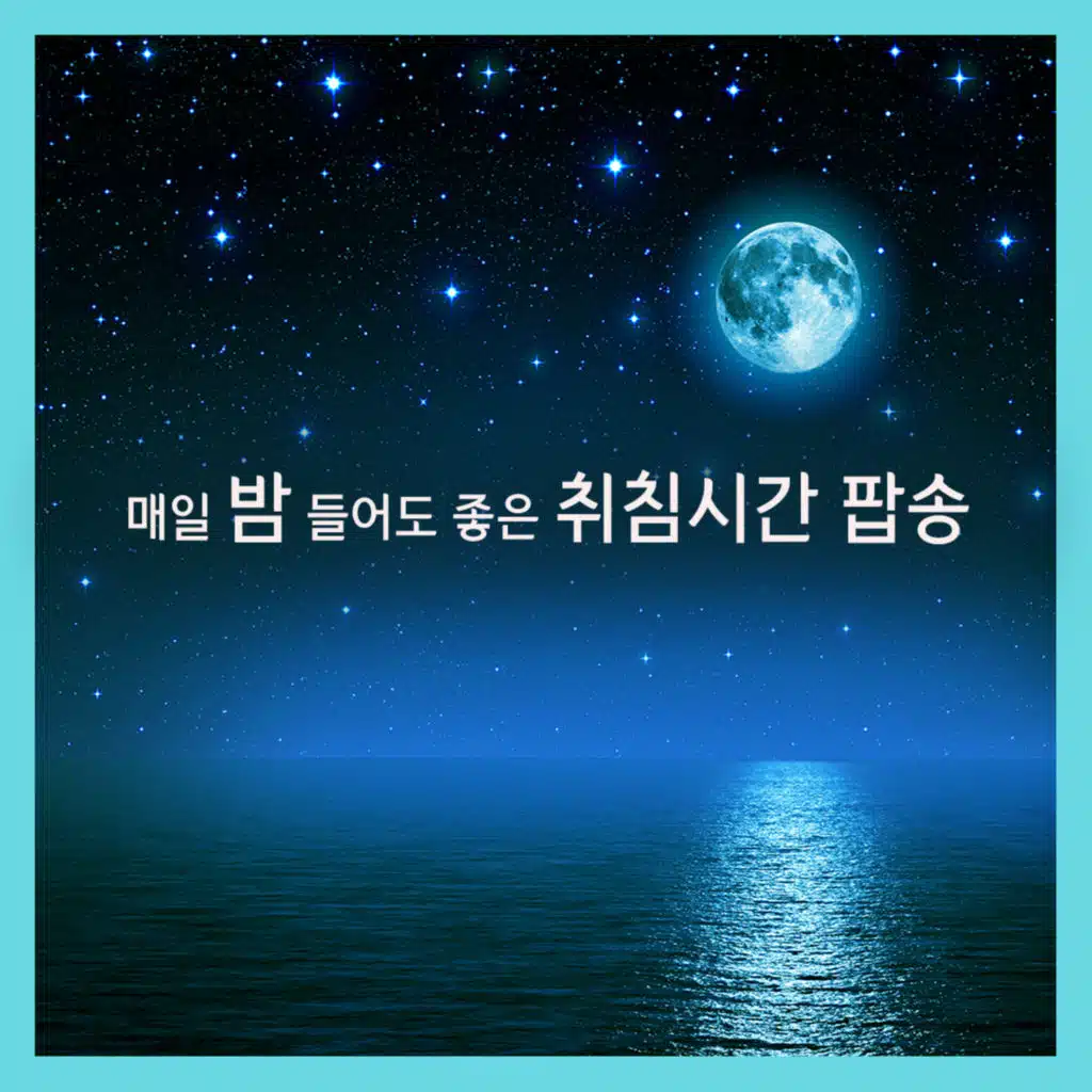 매일 밤 들어도 좋은 취침시간 팝송