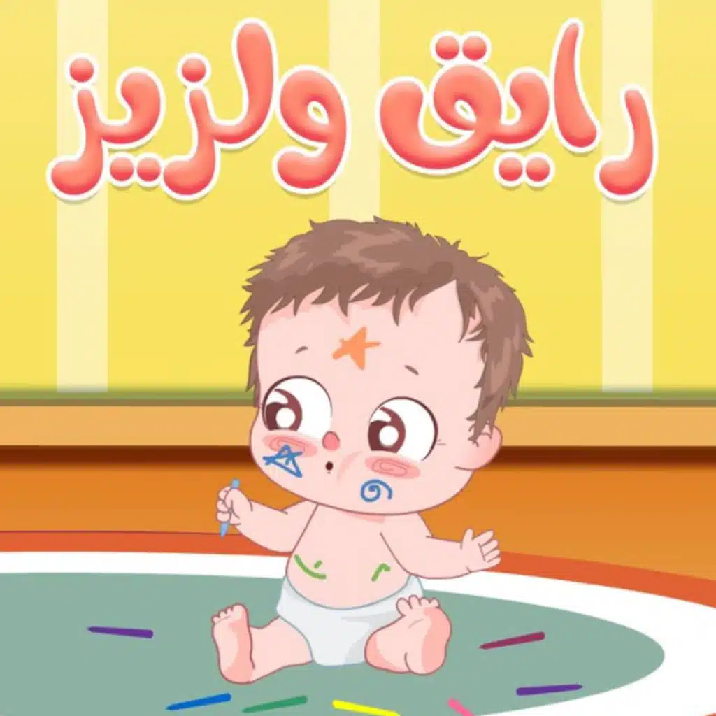 رايق ولزيز