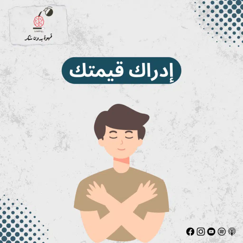 إدراك قيمتك | قهوة بدون سكر