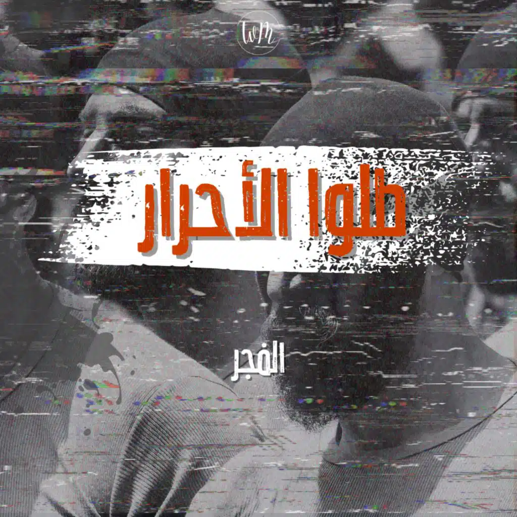 طلوا الأحرار - الفجر
