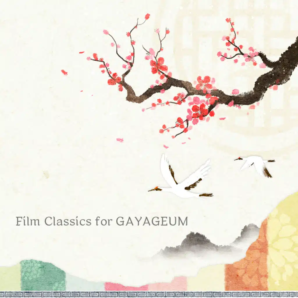 가야금으로 듣는 영화 속 클래식 모음