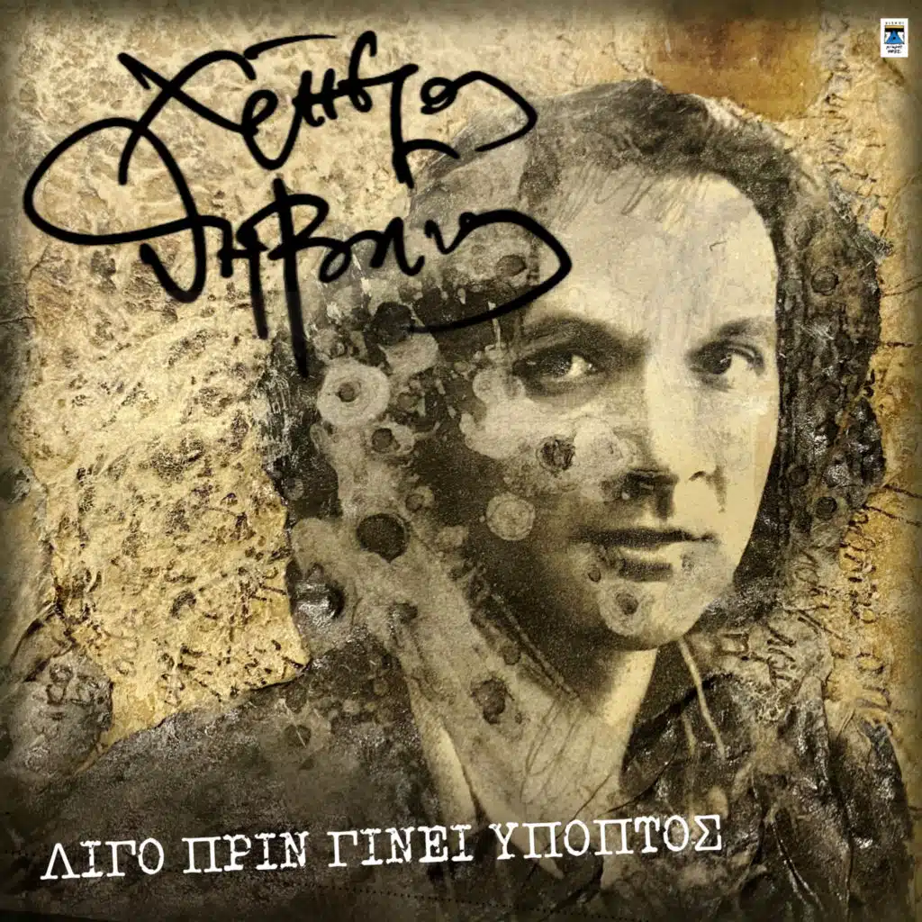 Kokkino Tholo Fegari (Archive Version) [feat. Alekos Vasilatos]