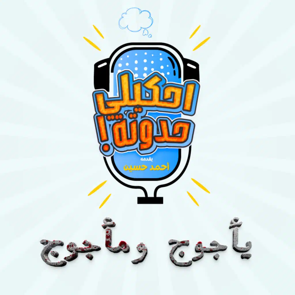 احكيلي حدوتة | قصة يأجوج ومأجوج - بالعامية