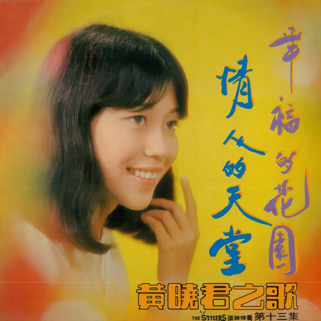 黃曉君之歌, Vol. 13 (修復版) [feat. The Stylers]