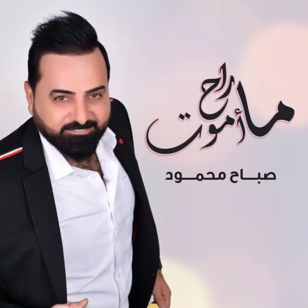 ما راح أموت