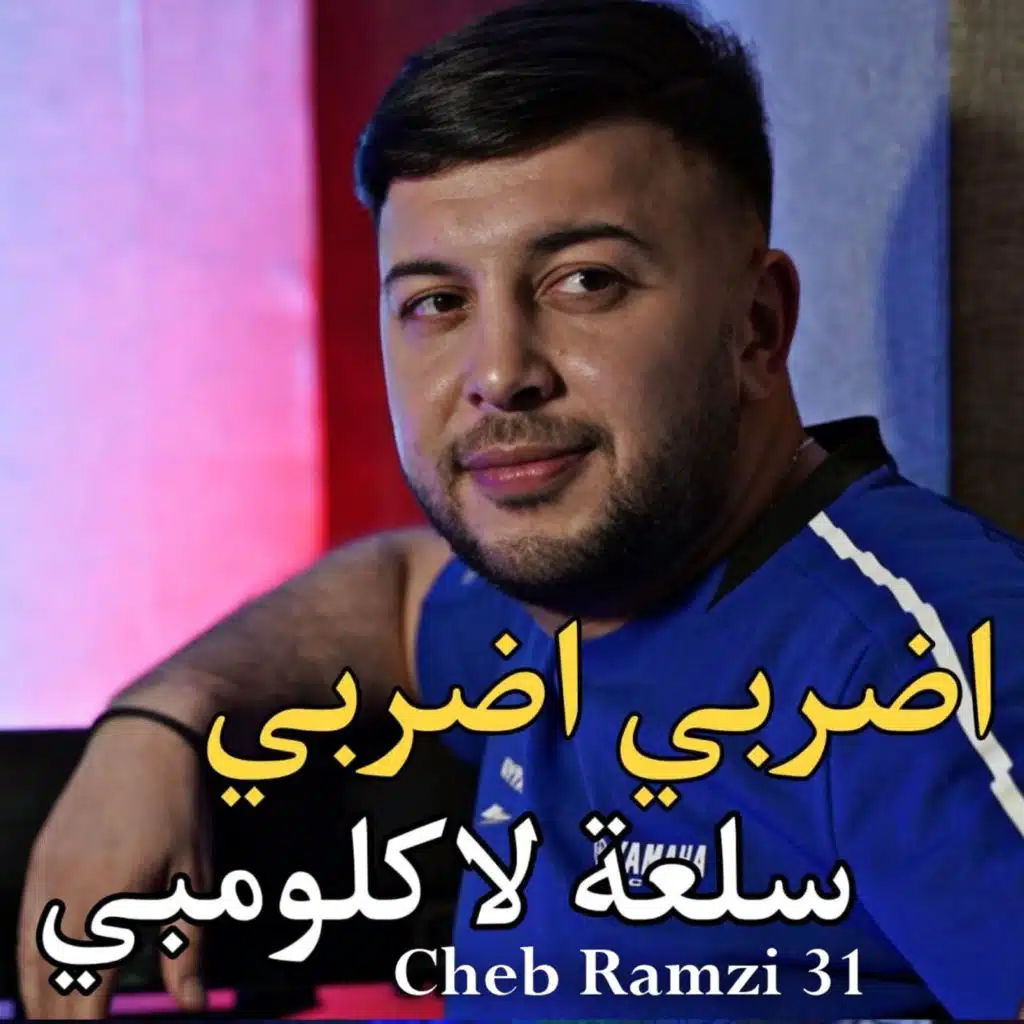 اضربي اضربي سلعة لاكلومبي