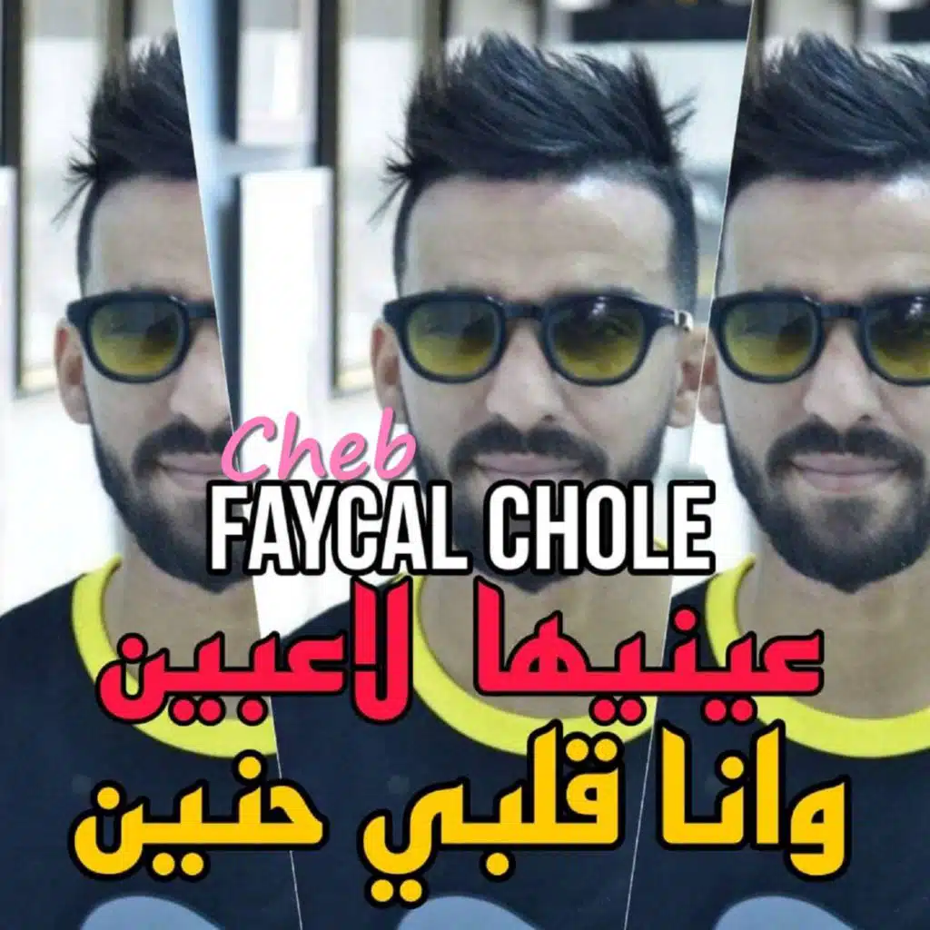 عينيها لاعبين وانا قلبي حنين