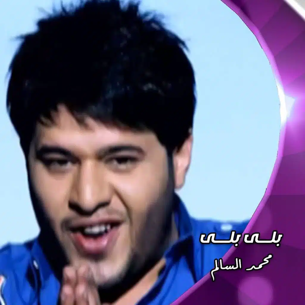 بلى بلى