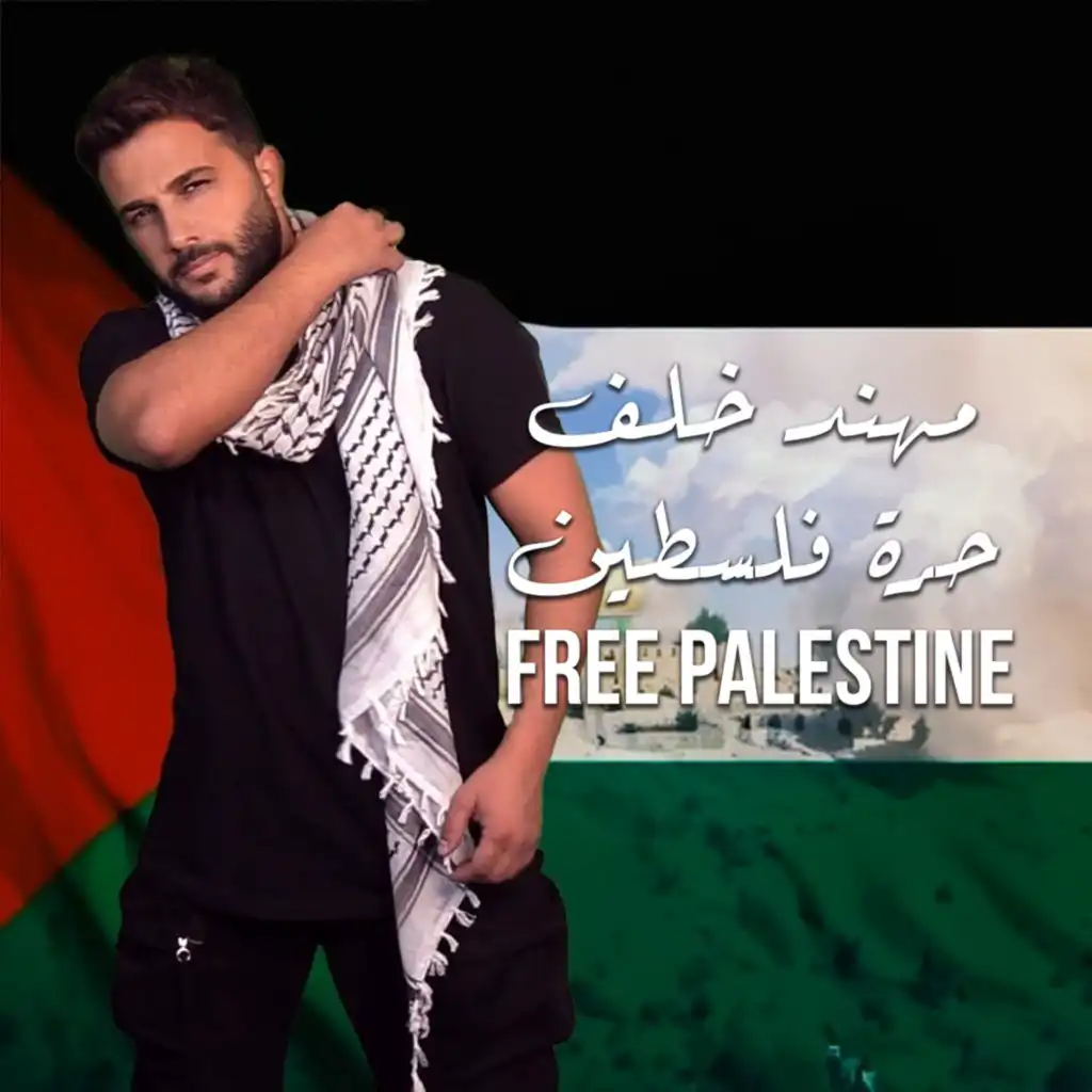 حرة فلسطين