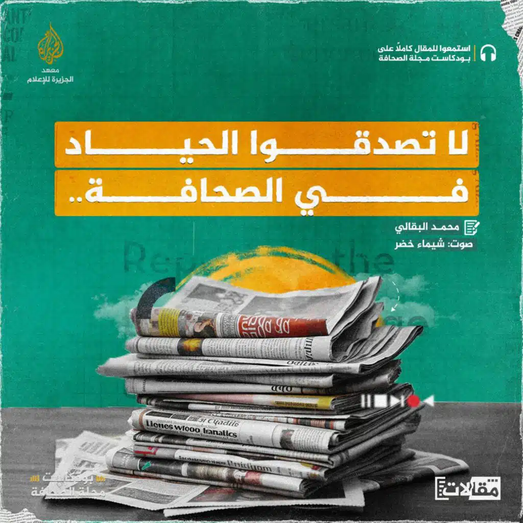 لا تصدقوا الحياد في الصحافة