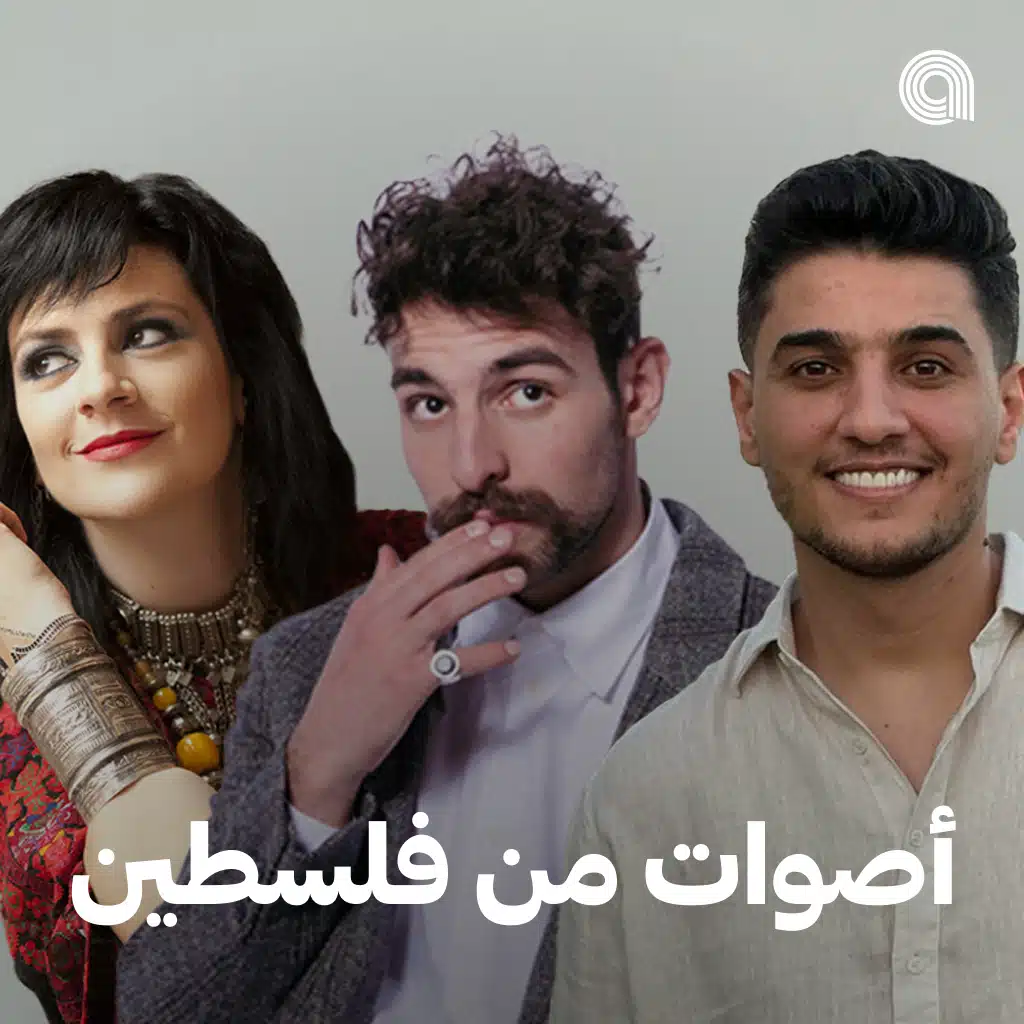 أصوات من فلسطين