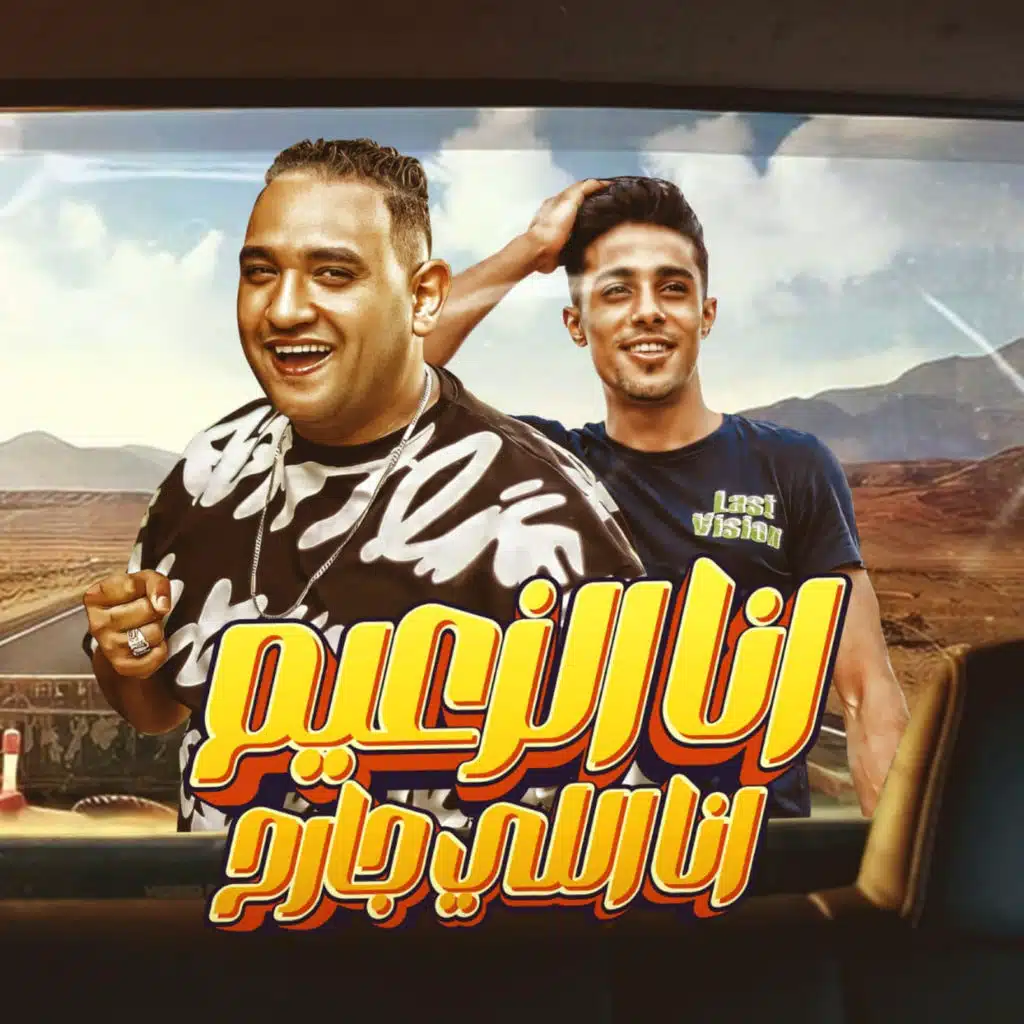 انا الزعيم انا اللي جارح (feat. 7l2olo)