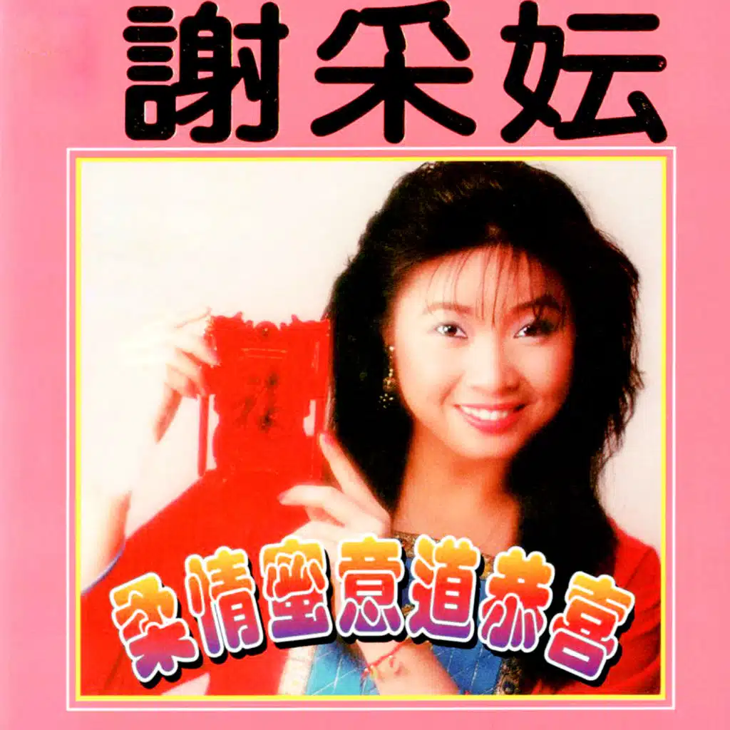 柔情蜜意道恭喜 (修復版)