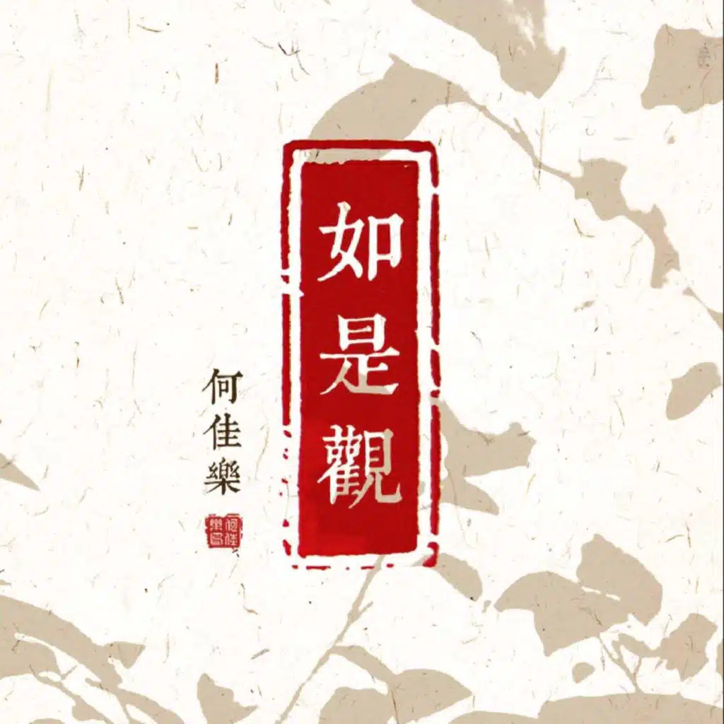 如是观