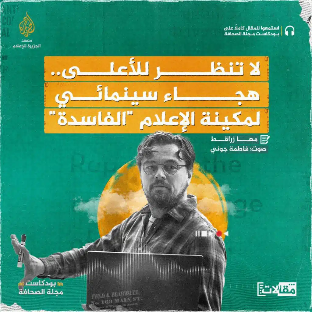 "لا تنظر للأعلى.. هجاء سينمائي لمكينة الإعلام "الفاسدة