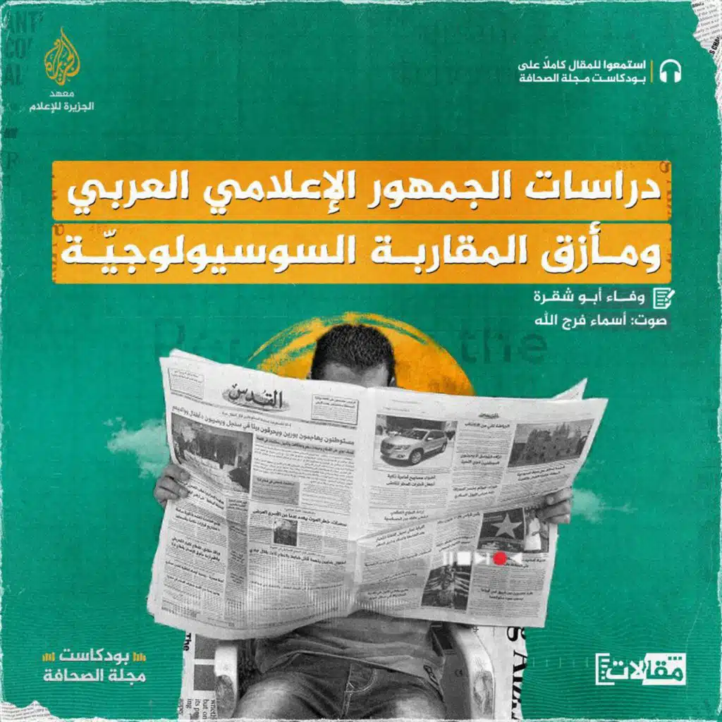 دراسات الجمهور الإعلامي العربي ومأزق المقاربة السوسيولوجيّة