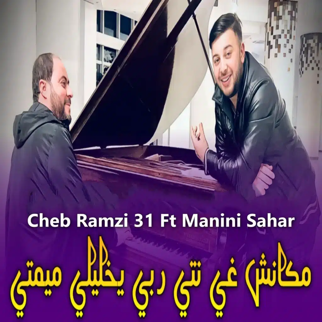مكانش غي نتي ربي يخليلي ميمتي (feat. Manini sahar)