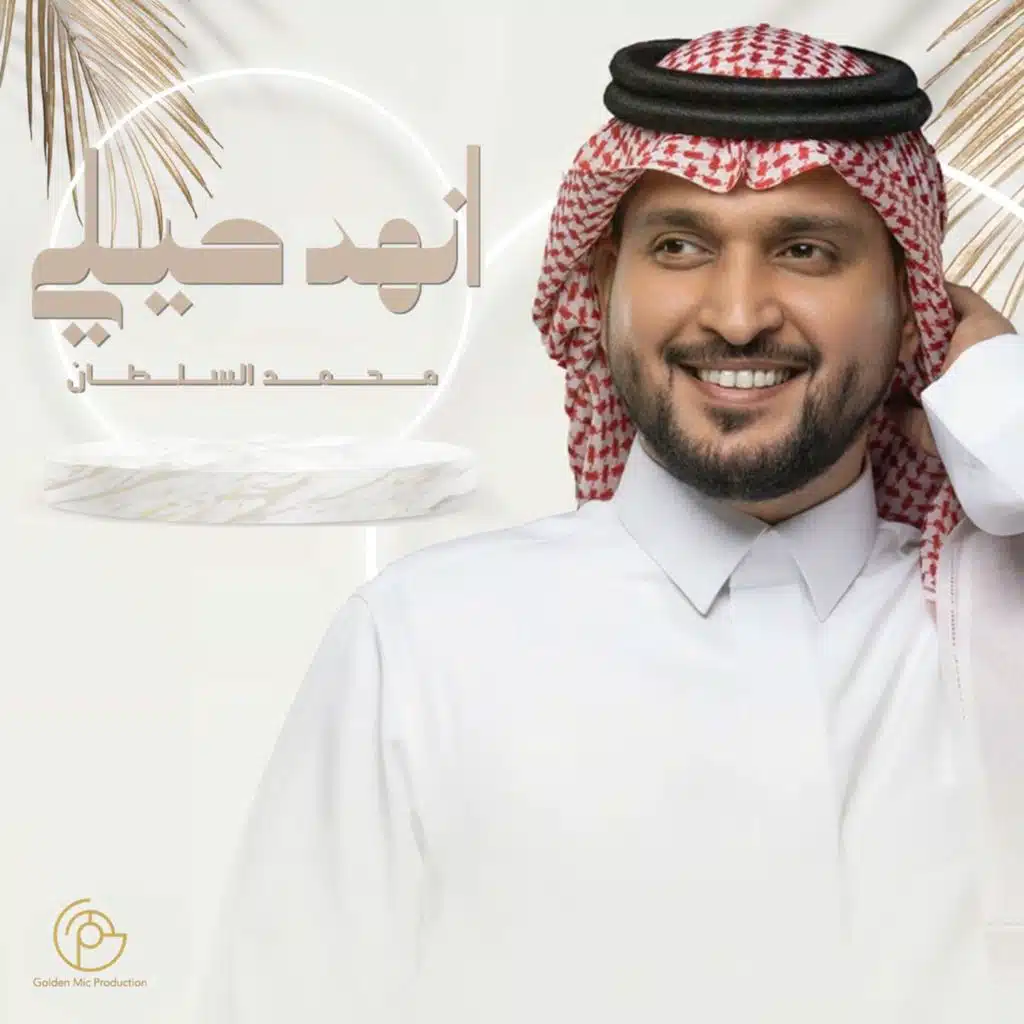 محمد السلطان