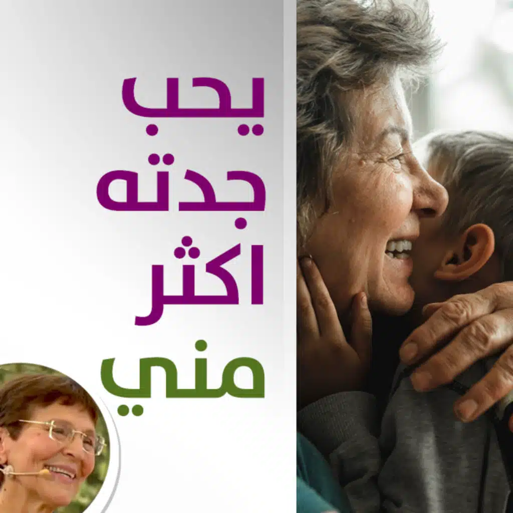 كيف استرجع طفلي من بيت جدته لأحضاني؟ - حلقة 483