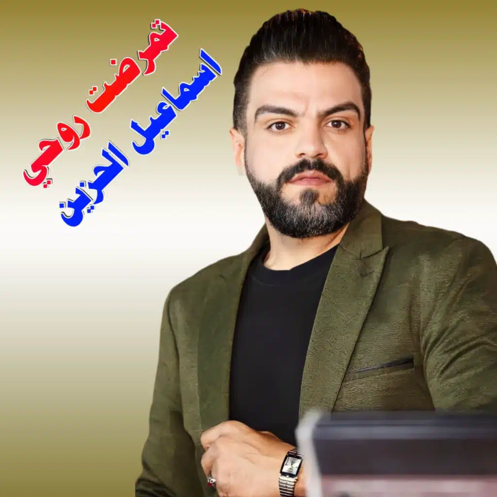 تمرضت روحي