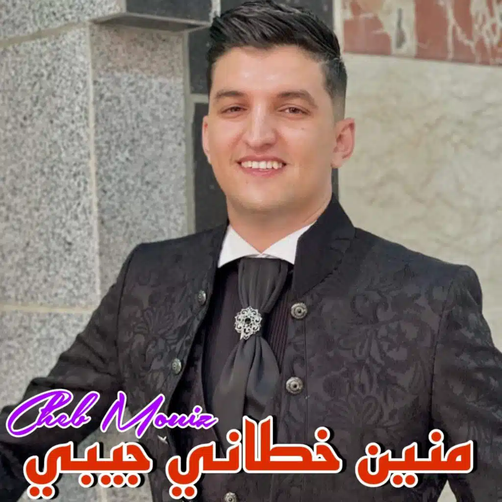 منين خطاني جيبي (feat. dj adel 13)