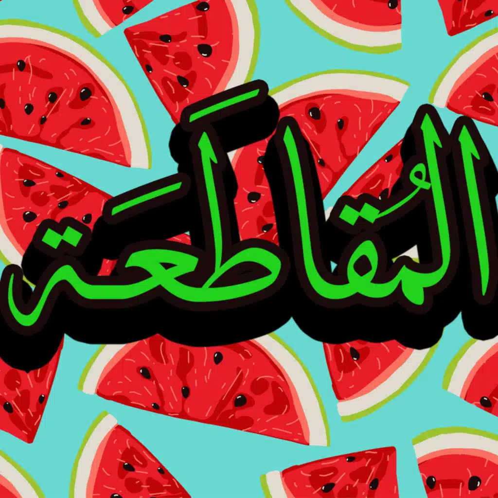 012 | المقاطعة ♥️ 🍉