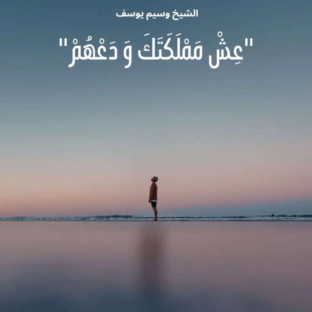  لكل من يهمه كلام الناس - الشيخ وسيم يوسف 