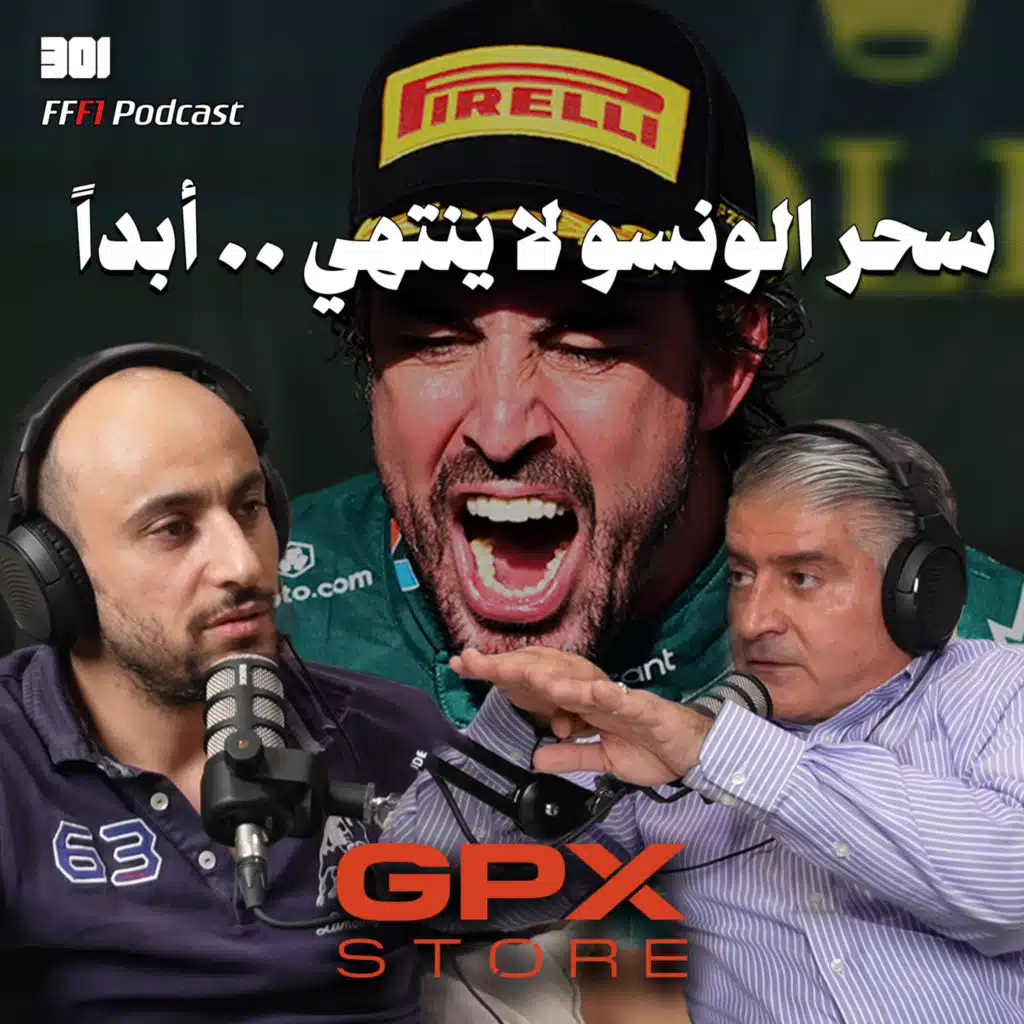 FFF1 Podcast | جائزة البرازيل الكبرى | فراس النمري