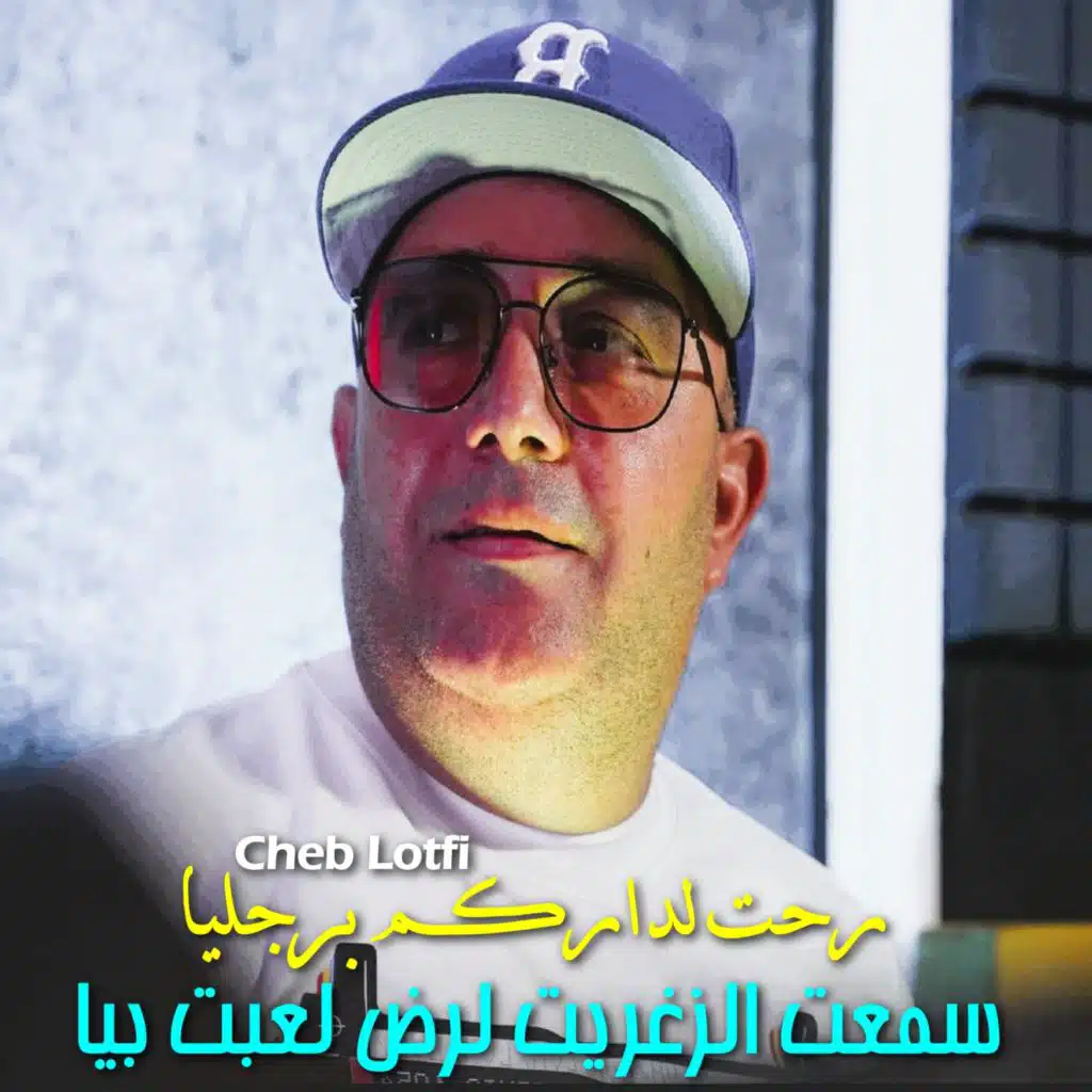 رحت لداركم برجليا سمعت الزغريت لرض لعبت بيا