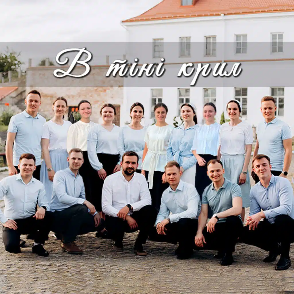 В тіні крил