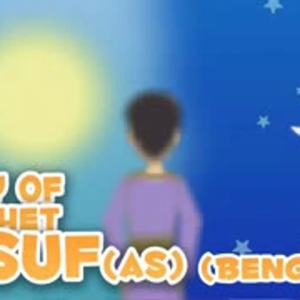 Prophet Stories In Bangla   Prophet Yusuf (AS)   Part 1   Quran Stories In Bengali