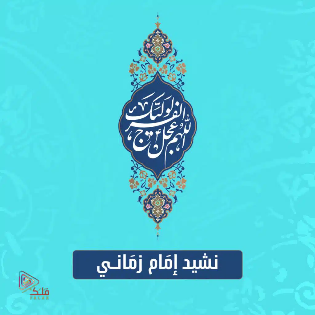 نشيد إمام زماني