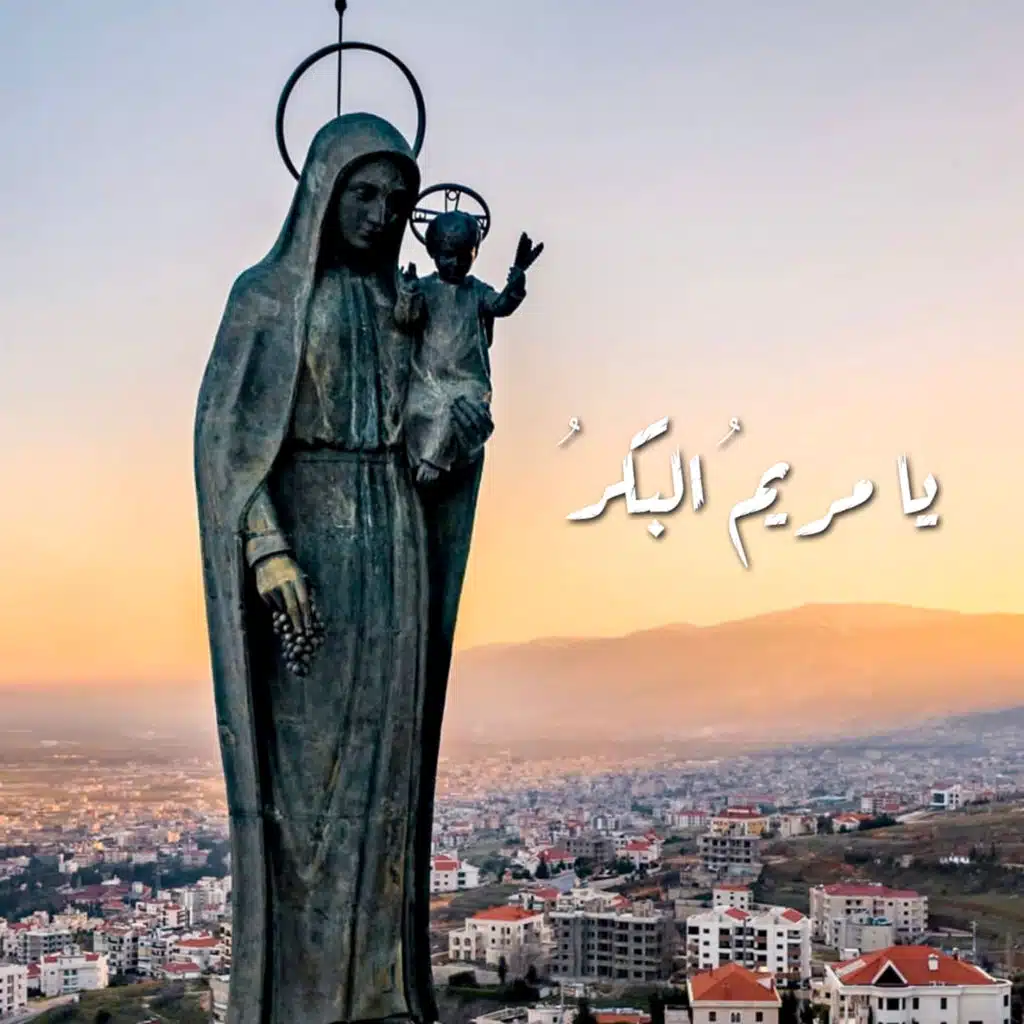 يا مريم البكر