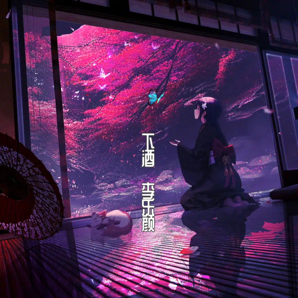 下酒