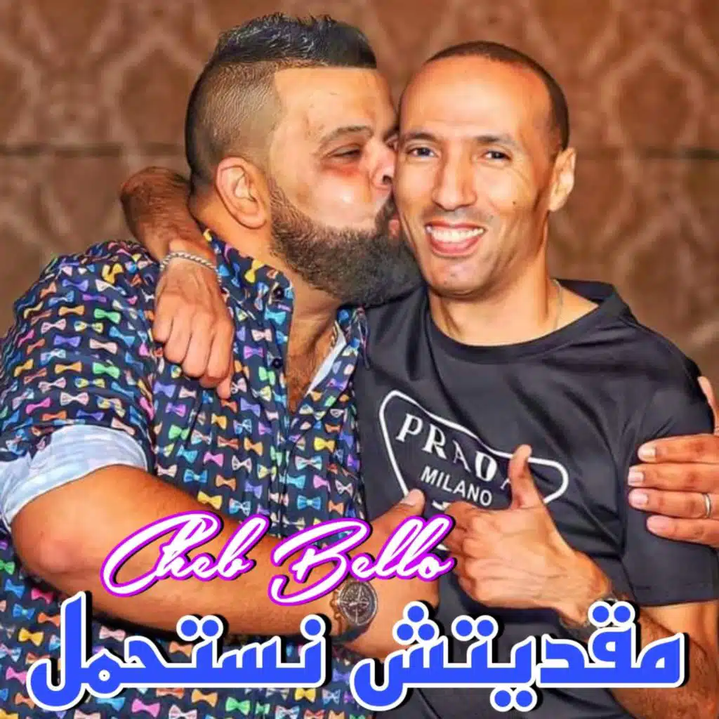 مقديتش نستحمل