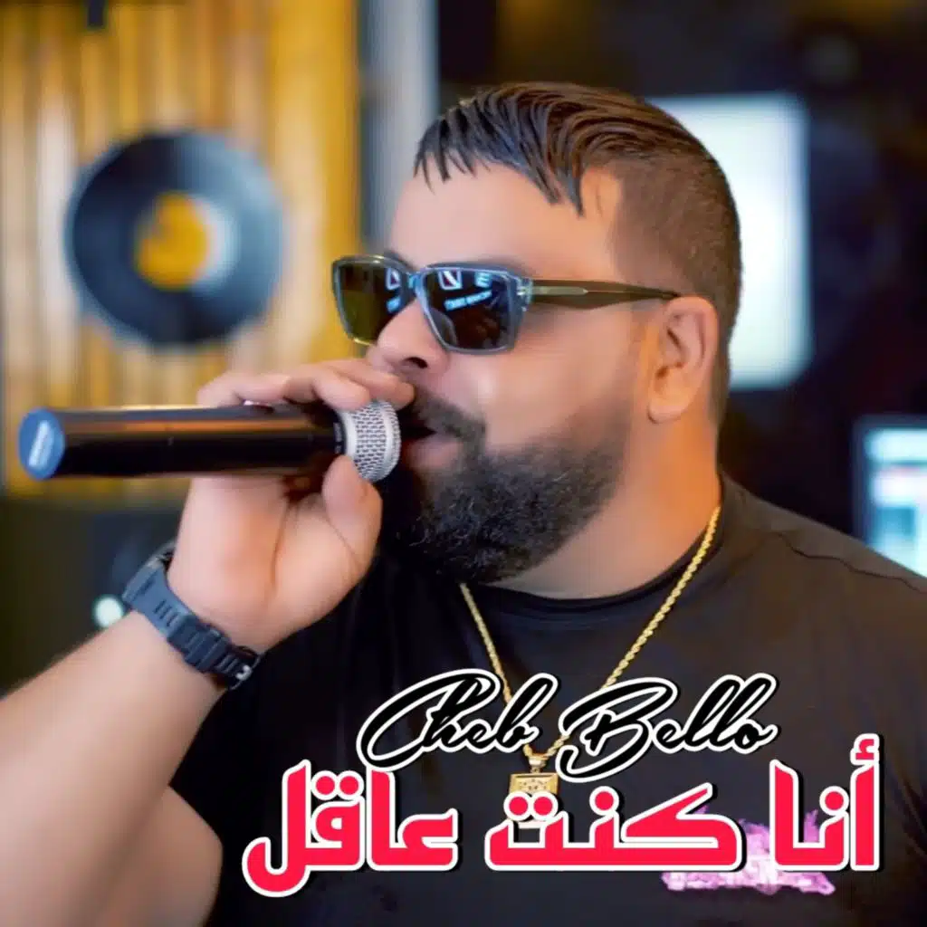 أنا كنت عاقل