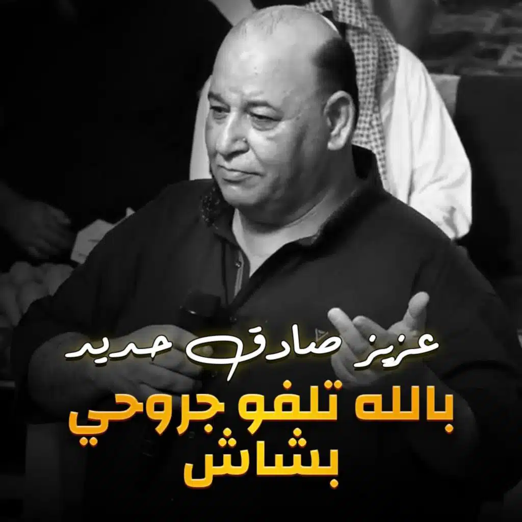 دبكات - بالله تلفو جروحي بشاش