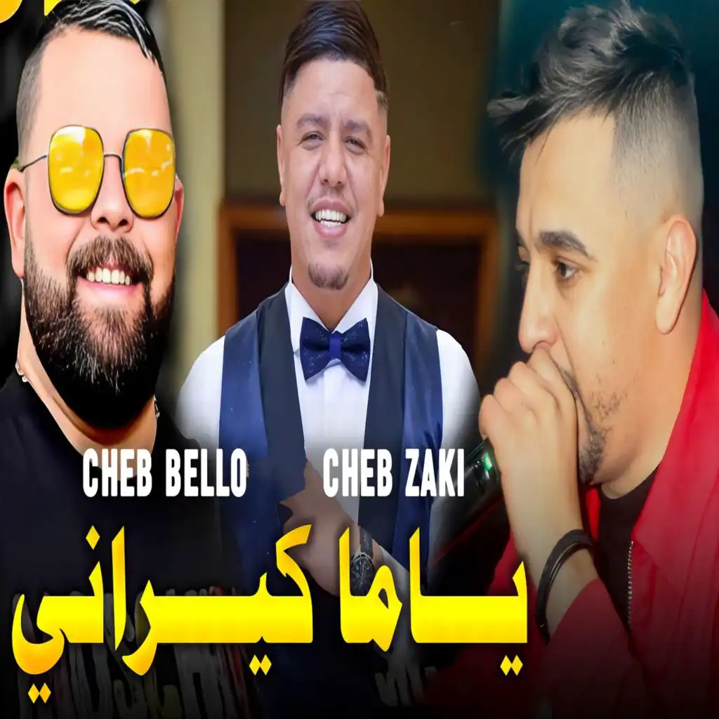 يا ما كيراني (feat. Cheb Zaki)