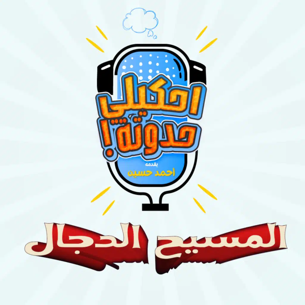 احكيلي | قصة المسيح الدجال - بالعامية