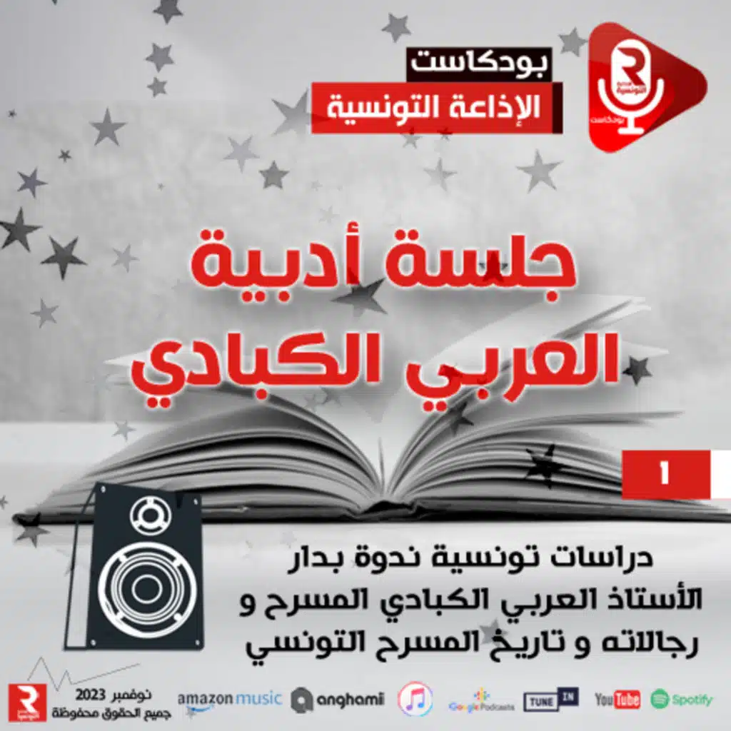 دراسات تونسية عن المسرح بدار شيخ الأدباء العربي الكبادي ج1