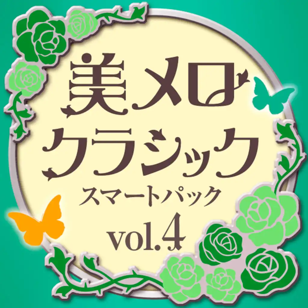 Bi Mero Kurashikku Sumatopakku Vol.4