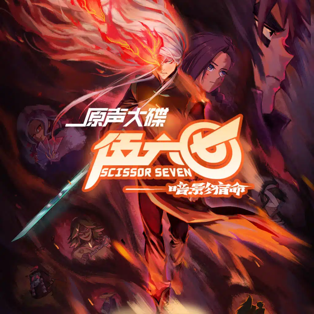 《伍六七之暗影宿命》原声大碟