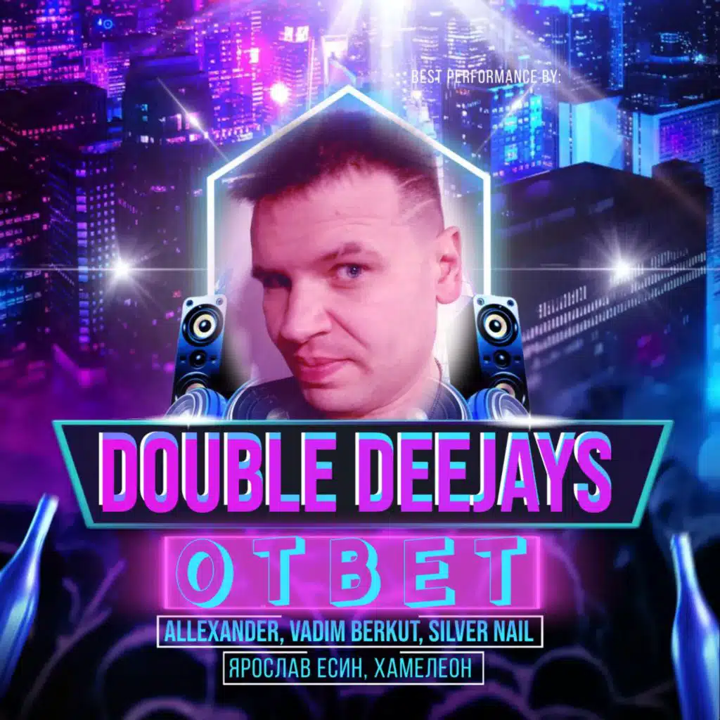 ОТВЕТ (feat. Silver Nail, Allexander, Ярослав Есин, Vadim Berkut & Хамелеон)