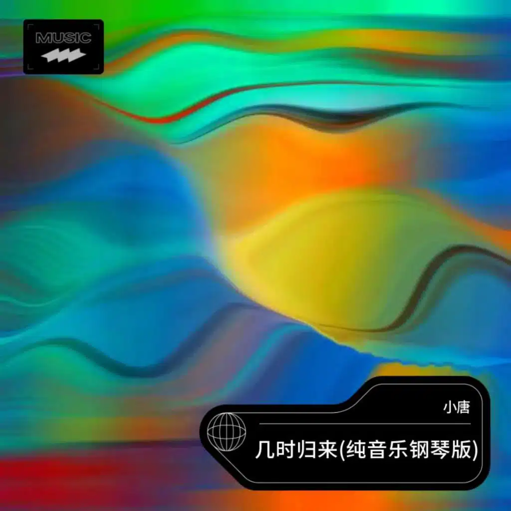 几时归来 (纯音乐钢琴版)