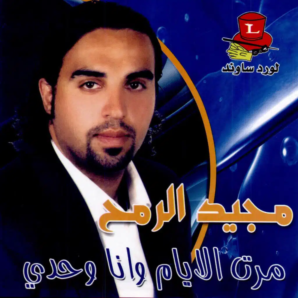 مرت الايام وانا وحدي