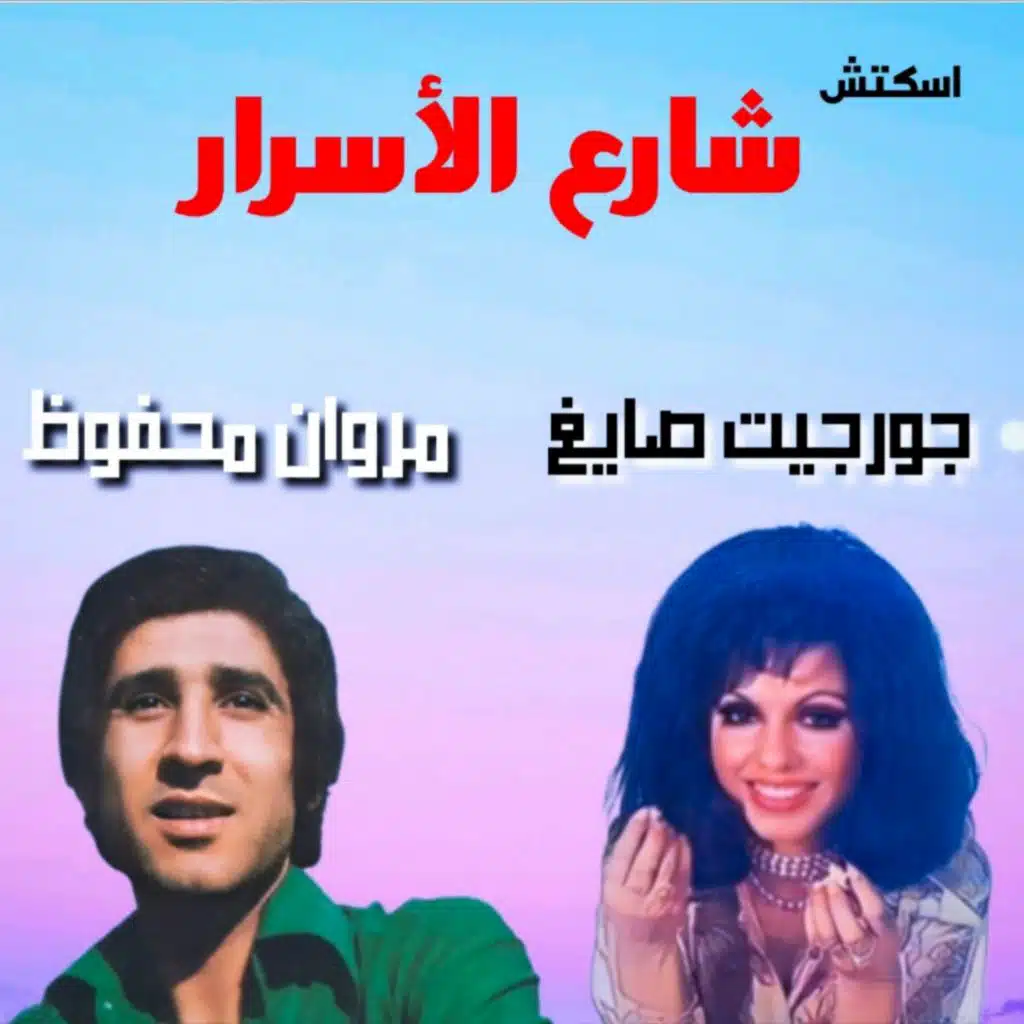 Sketch Share3 El Asrar (feat. Georgette Sayegh)